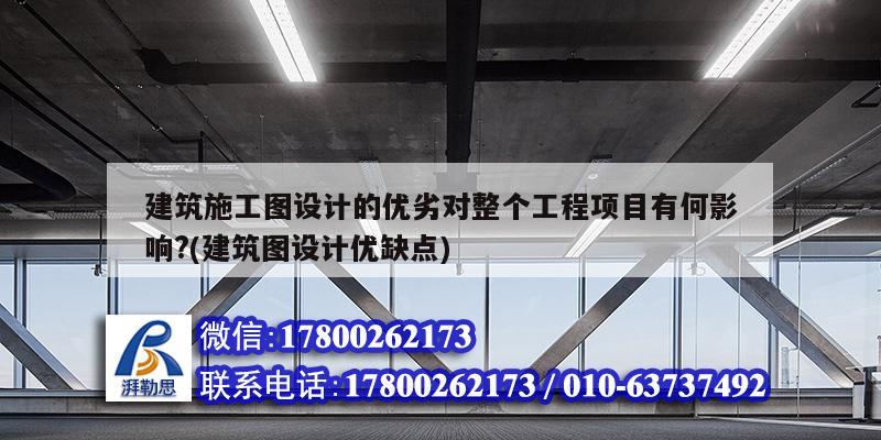 建筑施工圖設計的優劣對整個工程項目有何影響?(建筑圖設計優缺點)