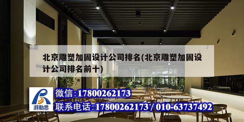 北京雕塑加固設計公司排名(北京雕塑加固設計公司排名前十)