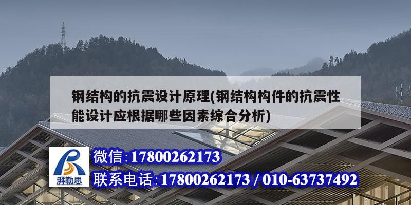 鋼結構的抗震設計原理(鋼結構構件的抗震性能設計應根據哪些因素綜合分析)