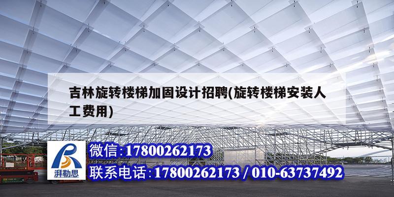 吉林旋轉樓梯加固設計招聘(旋轉樓梯安裝人工費用)