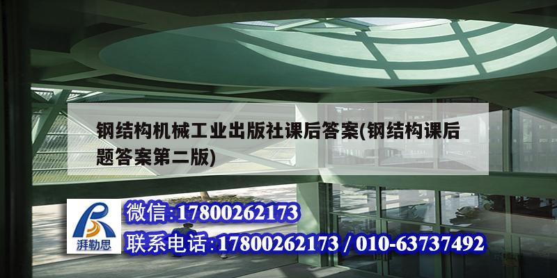 鋼結構機械工業出版社課后答案(鋼結構課后題答案第二版)