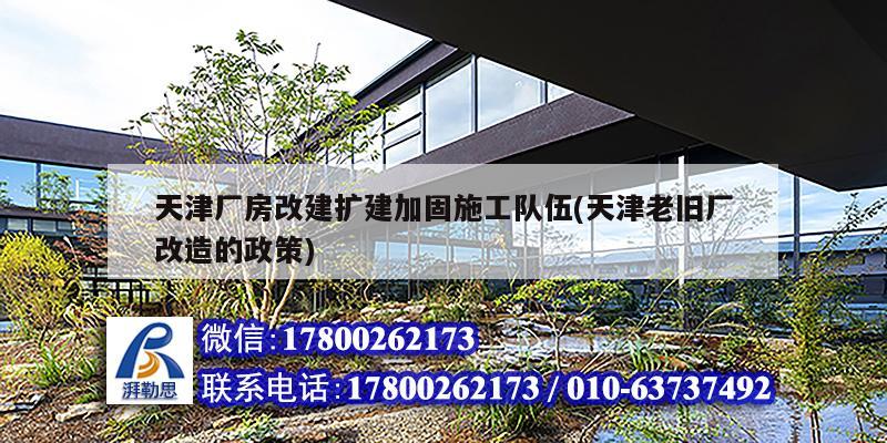 天津廠房改建擴(kuò)建加固施工隊(duì)伍(天津老舊廠改造的政策) 結(jié)構(gòu)工業(yè)鋼結(jié)構(gòu)設(shè)計(jì)