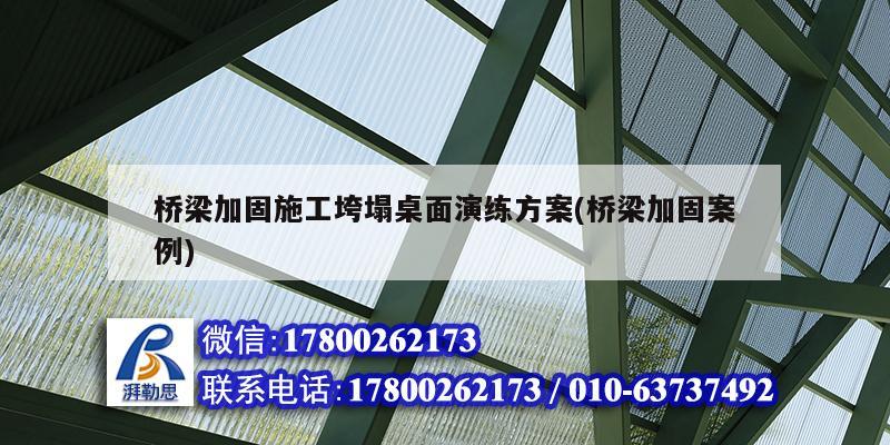 橋梁加固施工垮塌桌面演練方案(橋梁加固案例) 北京加固設計