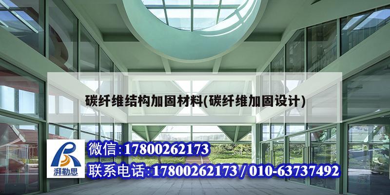 碳纖維結構加固材料(碳纖維加固設計)