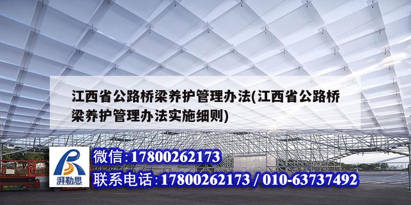 江西省公路橋梁養護管理辦法(江西省公路橋梁養護管理辦法實施細則)