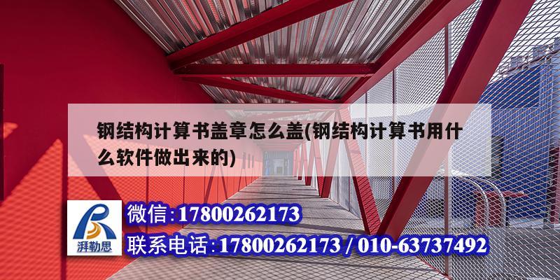 鋼結構計算書蓋章怎么蓋(鋼結構計算書用什么軟件做出來的) 鋼結構跳臺設計