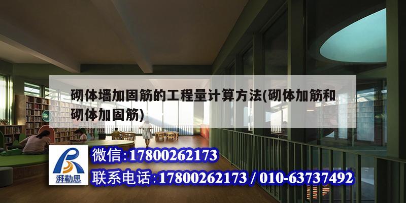 砌體墻加固筋的工程量計算方法(砌體加筋和砌體加固筋) 結(jié)構(gòu)工業(yè)裝備施工