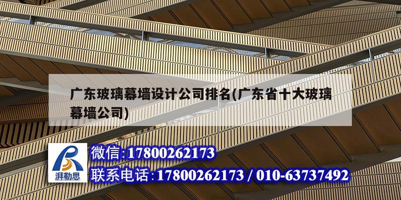 廣東玻璃幕墻設計公司排名(廣東省十大玻璃幕墻公司)