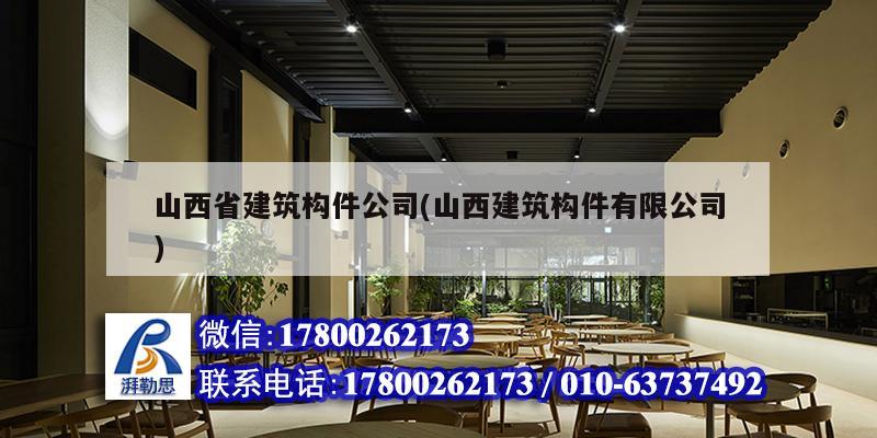 山西省建筑構(gòu)件公司(山西建筑構(gòu)件有限公司)