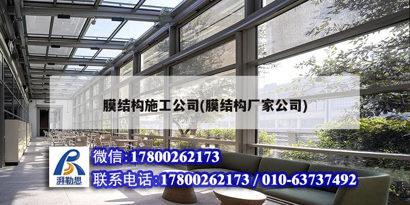 膜結構施工公司(膜結構廠家公司)