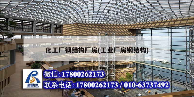 化工廠鋼結構廠房(工業廠房鋼結構) 鋼結構鋼結構螺旋樓梯施工