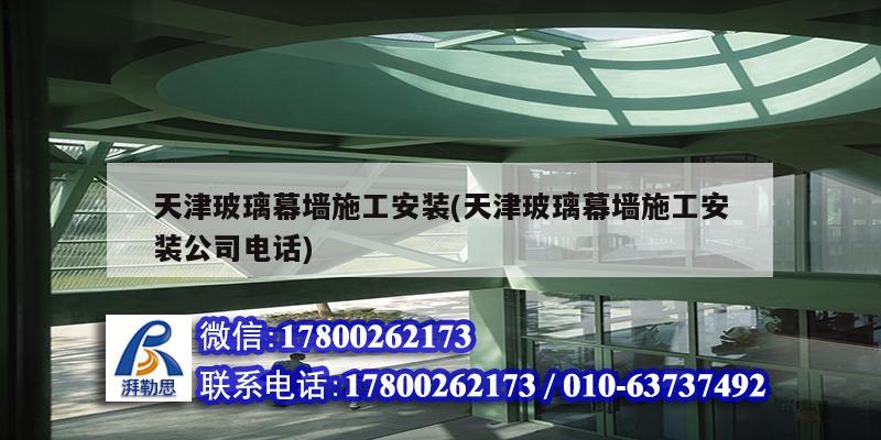 天津玻璃幕墻施工安裝(天津玻璃幕墻施工安裝公司電話) 鋼結(jié)構(gòu)網(wǎng)架設(shè)計(jì)