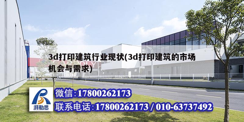 3d打印建筑行業(yè)現(xiàn)狀(3d打印建筑的市場(chǎng)機(jī)會(huì)與需求)