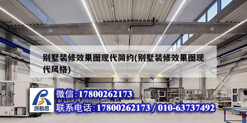 別墅裝修效果圖現(xiàn)代簡約(別墅裝修效果圖現(xiàn)代風格) 鋼結(jié)構(gòu)蹦極施工