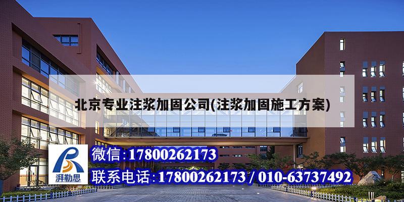 北京專業(yè)注漿加固公司(注漿加固施工方案)