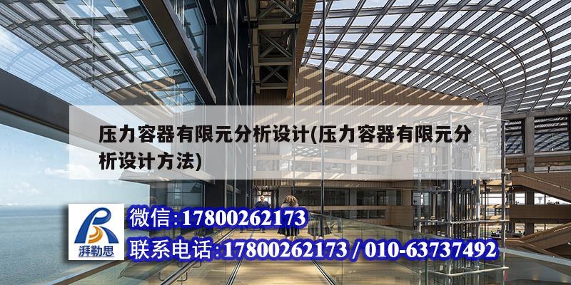 壓力容器有限元分析設計(壓力容器有限元分析設計方法) 結構污水處理池設計