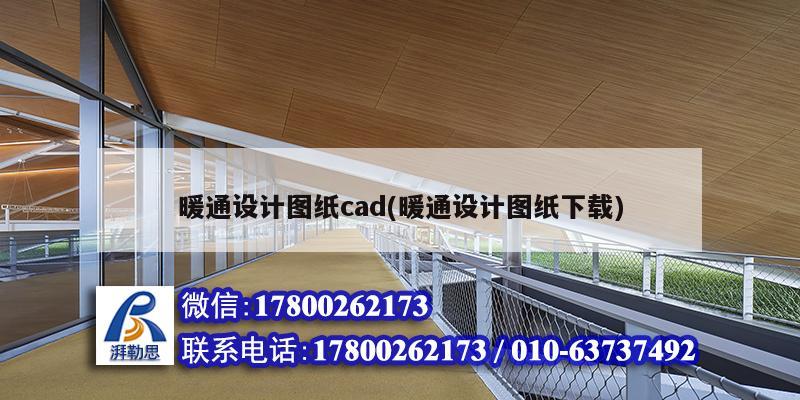 暖通設計圖紙cad(暖通設計圖紙下載) 裝飾幕墻設計