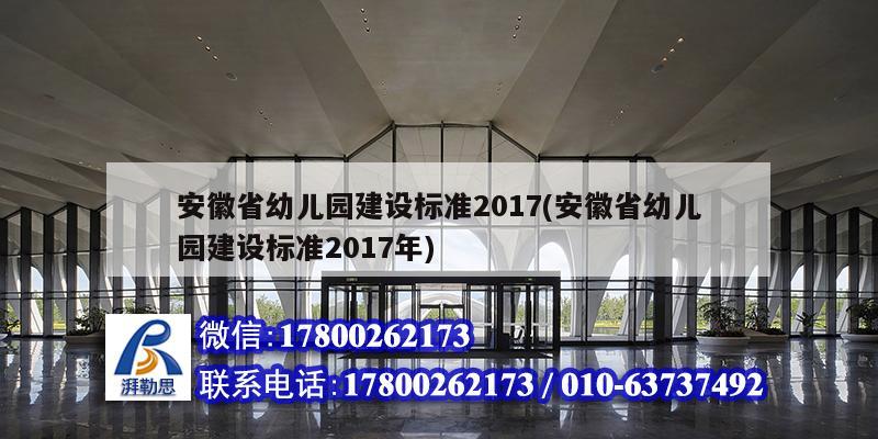 安徽省幼兒園建設標準2017(安徽省幼兒園建設標準2017年) 建筑施工圖施工