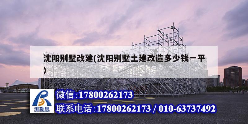 沈陽別墅改建(沈陽別墅土建改造多少錢一平)