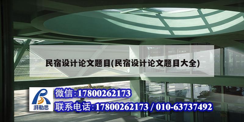 民宿設計論文題目(民宿設計論文題目大全)