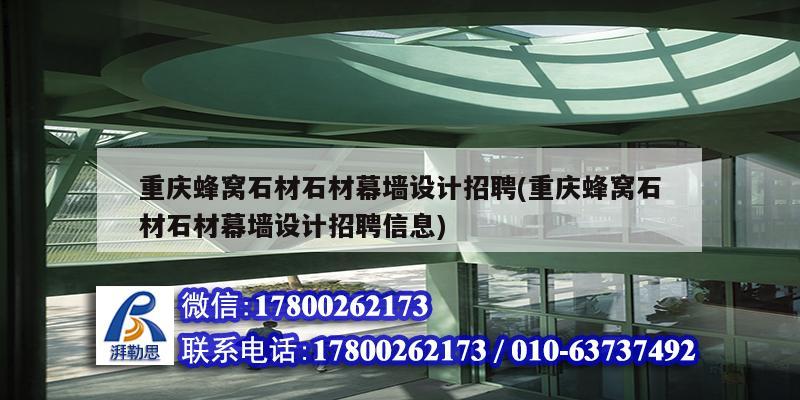 重慶蜂窩石材石材幕墻設計招聘(重慶蜂窩石材石材幕墻設計招聘信息)