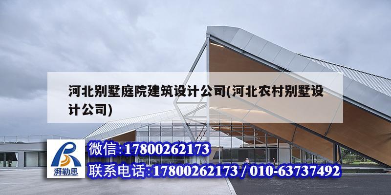 河北別墅庭院建筑設計公司(河北農村別墅設計公司)