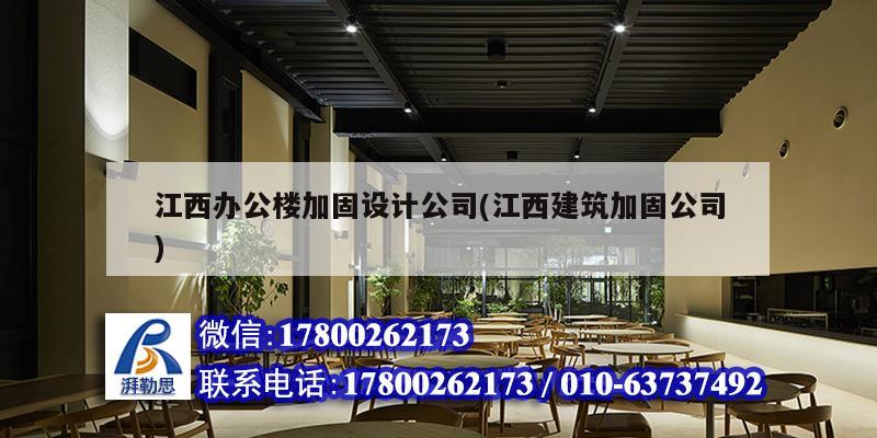 江西辦公樓加固設計公司(江西建筑加固公司)