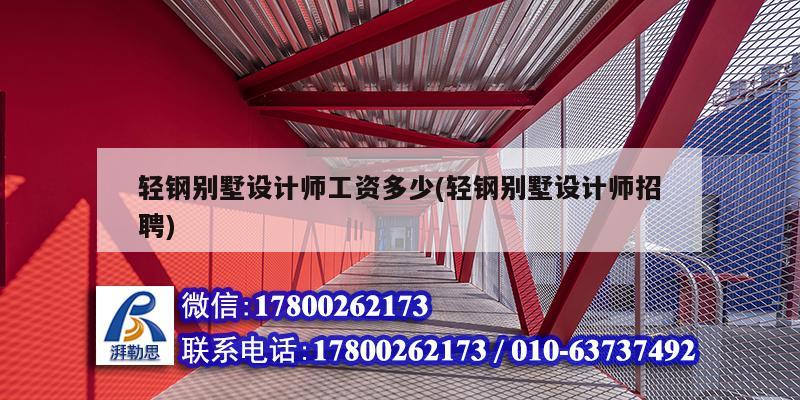 輕鋼別墅設計師工資多少(輕鋼別墅設計師招聘) 結構電力行業設計