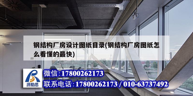 鋼結構廠房設計圖紙目錄(鋼結構廠房圖紙怎么看懂的最快)