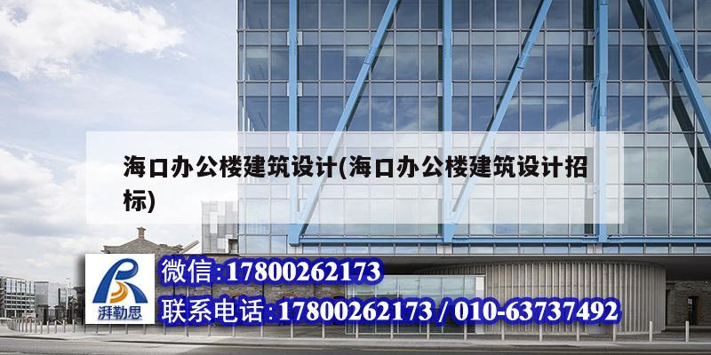 ?？谵k公樓建筑設計(海口辦公樓建筑設計招標)