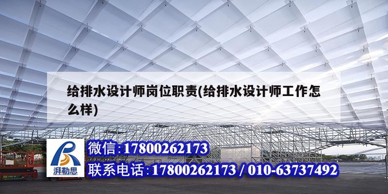 給排水設計師崗位職責(給排水設計師工作怎么樣)