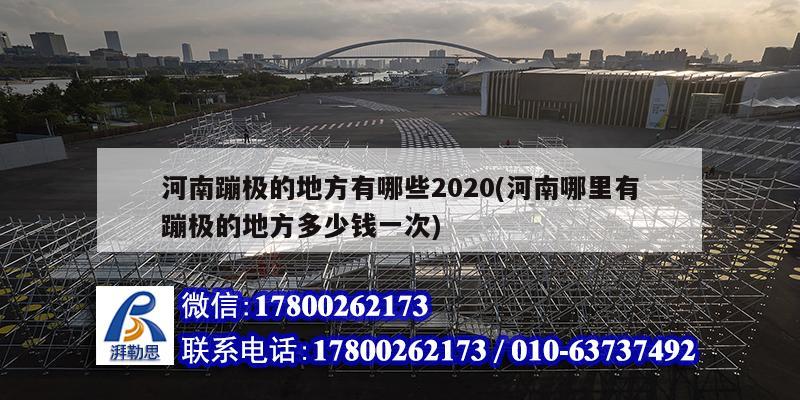 河南蹦極的地方有哪些2020(河南哪里有蹦極的地方多少錢一次)