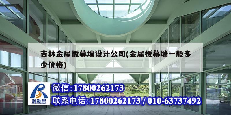 吉林金屬板幕墻設(shè)計公司(金屬板幕墻一般多少價格)