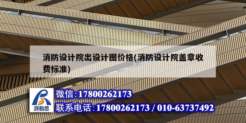 消防設計院出設計圖價格(消防設計院蓋章收費標準)