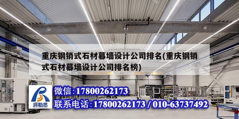 重慶鋼銷式石材幕墻設(shè)計(jì)公司排名(重慶鋼銷式石材幕墻設(shè)計(jì)公司排名榜) 結(jié)構(gòu)污水處理池施工