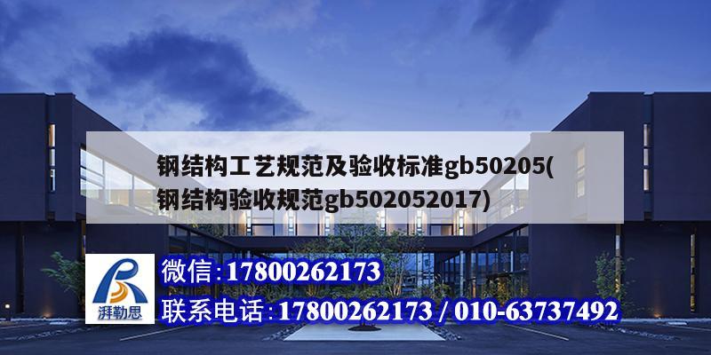 鋼結構工藝規范及驗收標準gb50205(鋼結構驗收規范gb502052017)