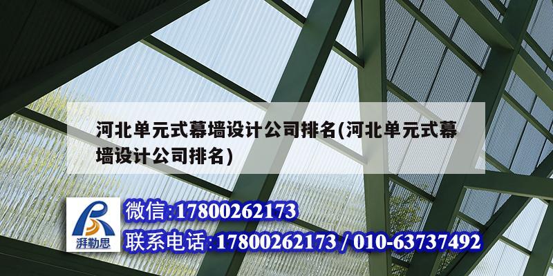 河北單元式幕墻設計公司排名(河北單元式幕墻設計公司排名)