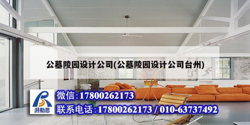 公墓陵園設(shè)計(jì)公司(公墓陵園設(shè)計(jì)公司臺(tái)州)