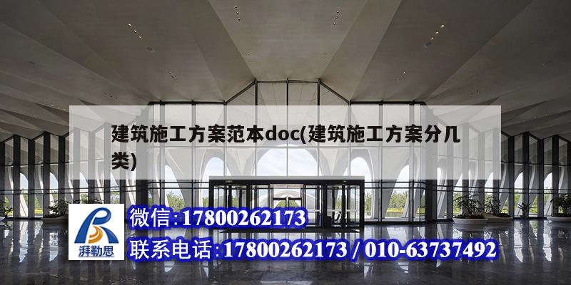 建筑施工方案范本doc(建筑施工方案分幾類)