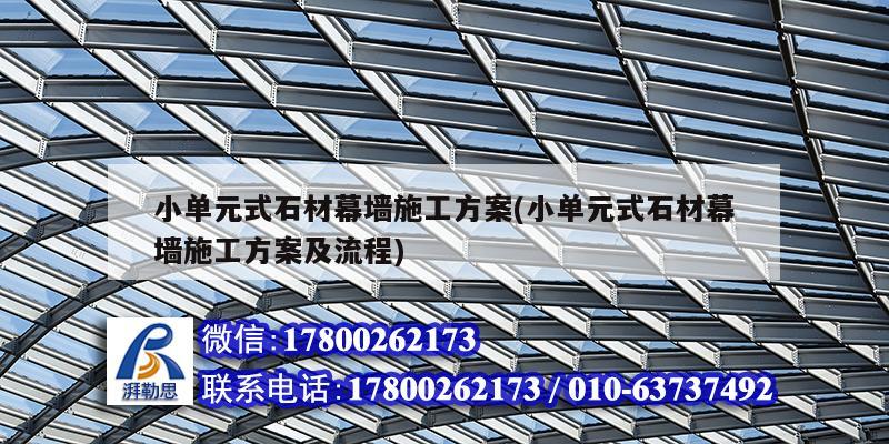 小單元式石材幕墻施工方案(小單元式石材幕墻施工方案及流程) 裝飾家裝施工