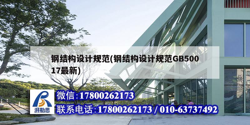 鋼結構設計規范(鋼結構設計規范GB50017最新)