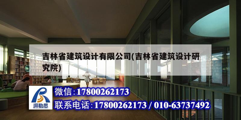 吉林省建筑設(shè)計(jì)有限公司(吉林省建筑設(shè)計(jì)研究院)