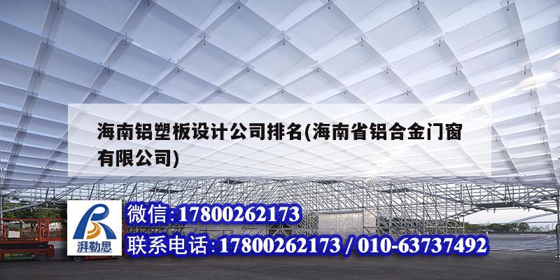 海南鋁塑板設(shè)計公司排名(海南省鋁合金門窗有限公司)