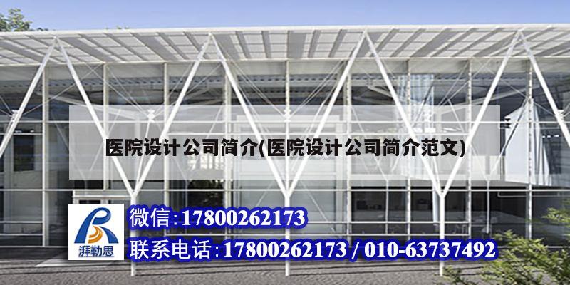 醫院設計公司簡介(醫院設計公司簡介范文) 結構工業鋼結構施工