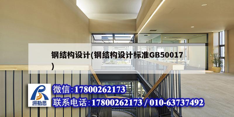 鋼結構設計(鋼結構設計標準GB50017)