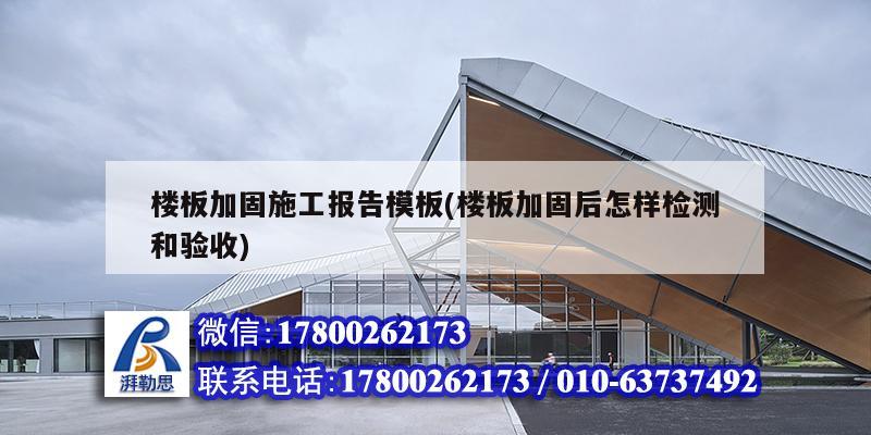 樓板加固施工報告模板(樓板加固后怎樣檢測和驗收)