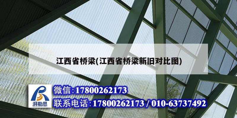 江西省橋梁(江西省橋梁新舊對比圖)