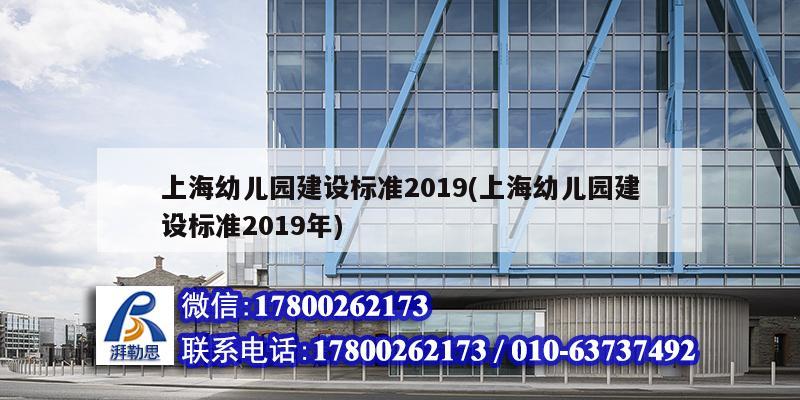 上海幼兒園建設標準2019(上海幼兒園建設標準2019年) 鋼結構跳臺施工