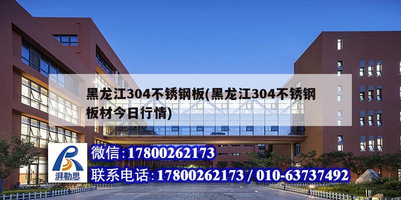 黑龍江304不銹鋼板(黑龍江304不銹鋼板材今日行情)