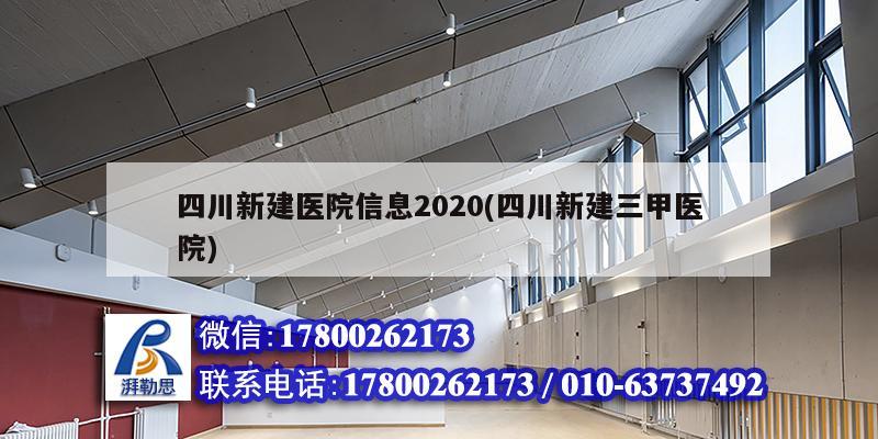 四川新建醫院信息2020(四川新建三甲醫院)